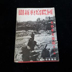 1937年《国际写真新闻 支那事变特报》8－10 合计3本