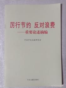 厉行节约。反对浪费——重要论述摘编