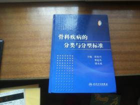 作者主编：胡永成签赠本【骨科疾病的分类与分型标准】16开精装本2009年1版1印，人民卫生出版社