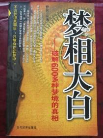 梦相大白——破解600多种梦境的真相