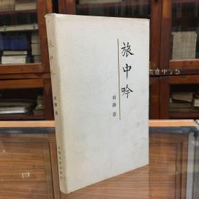 旅中吟（32开 精装 有护封  97年1版1印  品好   作者布赫签名本）