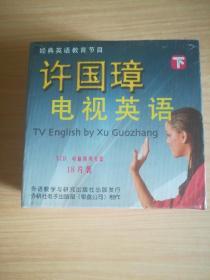 正版VCD 许国璋电视英语 下集(18张)全新未拆