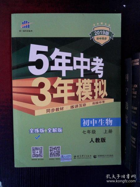 七年级 初中生物  上 RJ（人教版）5年中考3年模拟(全练版+全解版+答案)(2017)