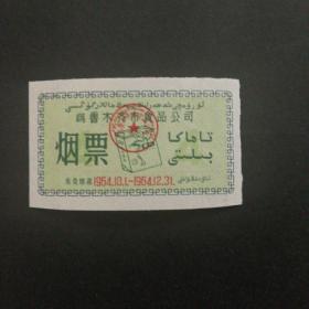 1964年10月至12月乌鲁木齐烟票