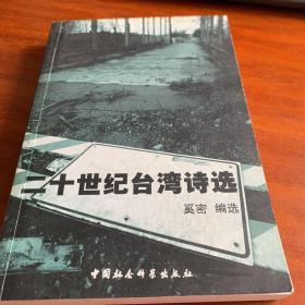 二十世纪台湾诗选
