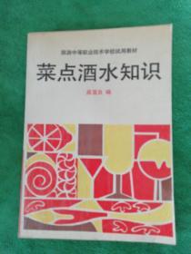 菜点酒水知识