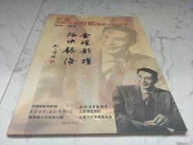 纪念电影皇帝金焰诞辰100周年（1910--2010）