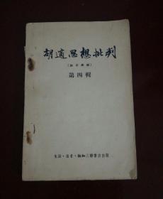 胡适思想批判（第四辑）