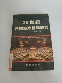 20世纪各国党政首脑辞典