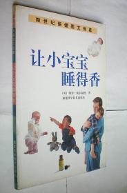 让小宝宝睡得香（新世纪保健图文传真）