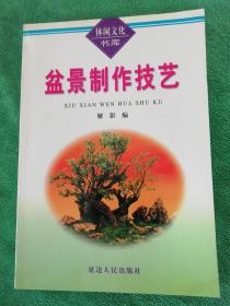 盆景制作技艺