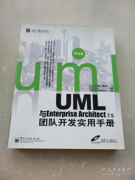 UML与Enterprise Architect 7.5团队开发实用手册【正版 附光盘】