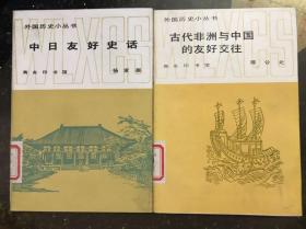 《外国历史小丛书：中日友好史话》《外国历史小丛书：古代非洲与中国的友好交往》