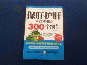 保肝护肝不可不知的300个细节