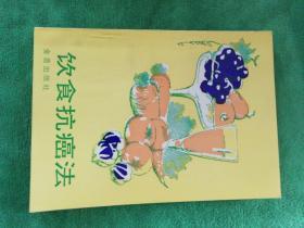 饮食抗癌法