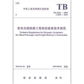 TB 10461-2019 客货共线铁路工程动态验收技术规范