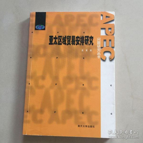 亚太区域贸易安排研究——APEC问题研究丛书