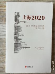 上海2020(一版一印)