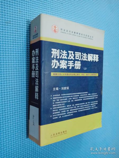 刑法及司法解释办案手册（上下册）