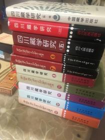 四川藏学研究第二、三、五、六、七、十一、十二、十三辑，八本合售，也可单本售卖