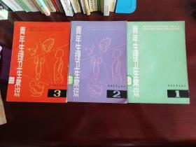 青年生理卫生常识三本 中国青年出版社1981年