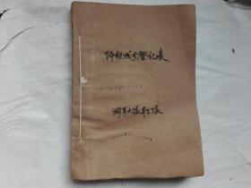 阶级成份登记表（1964年）57份