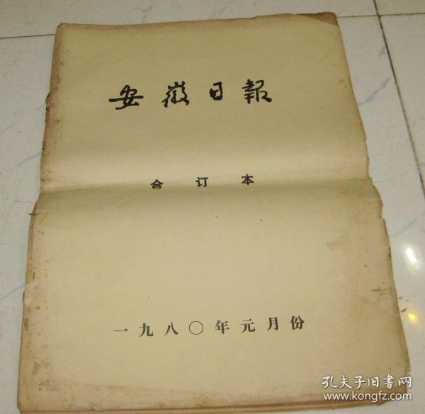 1980年：安徽日报（合订本）【品如图示，看清下单】