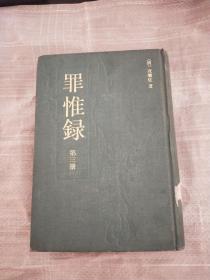 1986年初版 精装本《罪惟录》第三册