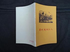 我们是日本人＜1958年10月1版1印＞