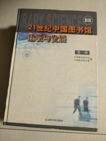 21世纪中国图书馆建设与发展