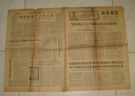 1968年：新安徽报（革字号255）【中间有折印及裂口等缺陷如图示，看清下单】