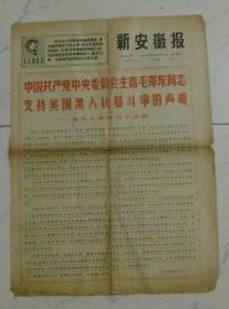 1968年：新安徽报（红383号）【中间有折印及裂口等缺陷如图示，看清下单】