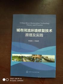 城市河流环境修复技术原理及实践