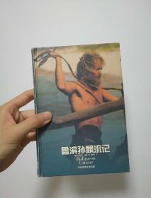 鲁滨孙飘流记