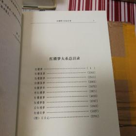 红楼梦大系 （正版，1~5册，全五册，特厚册，一版一印，精装，九品，无勾画，无笔迹，无签章，品相好，字号适中，宜阅宜藏！超重，运费另议！）