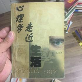 心理学走近生活