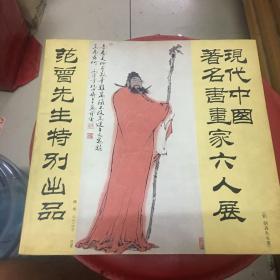 现代中国著名书画家六人展范曾先生特别出品