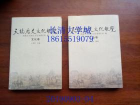 （济南市天桥区）天桥历史文化概览 工业卷+文化卷，全两卷