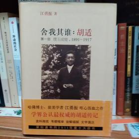 舍我其谁：胡适（第一部）：璞玉成璧，1891-1917