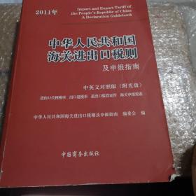 中华人民共和国海关进出口税则及申报指南（2011）