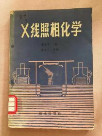 X线照相化学