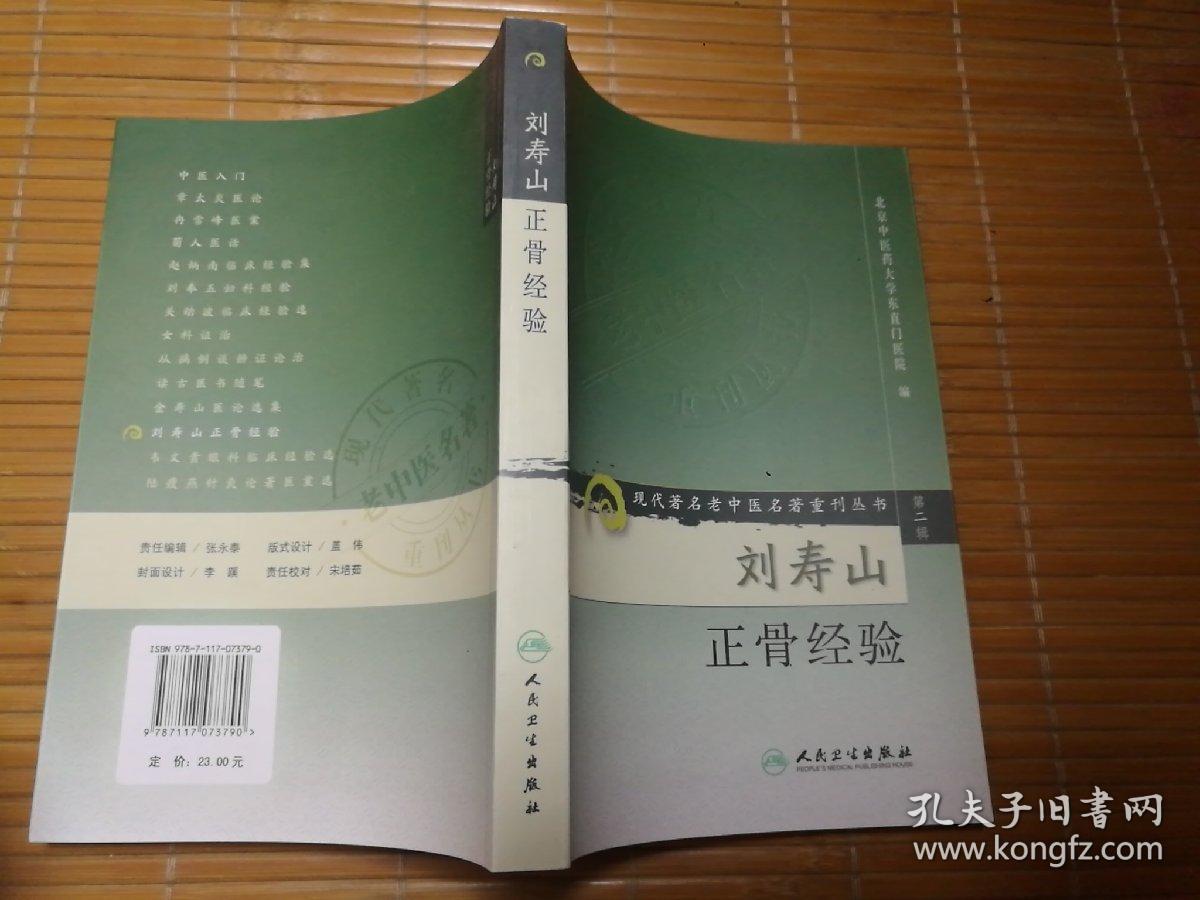 刘寿山正骨经验
