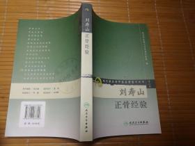 刘寿山正骨经验