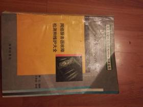 网络早期技术维护图书：网络服务器故障检测和维护大全--北京希望电脑公司Net Ware技术丛书