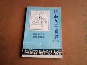 沂南文史资料 第八辑     诸葛亮故里砖埠乡专辑