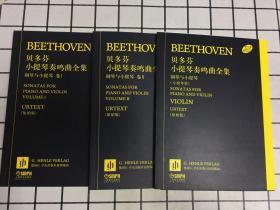 贝多芬小提琴奏鸣曲全集/钢琴与小提琴【(全两卷）+(小提琴谱、原始版）】共三册合售