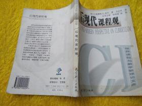 后现代课程观