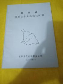 甘肃省镇原县农业机械化区划