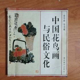 中国花鸟画与民俗文化