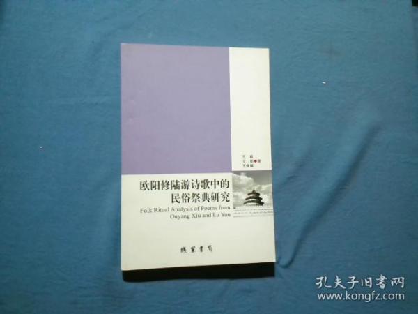 欧阳修陆游诗歌民俗祭典述论